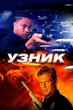 Фильм Узник (2012)