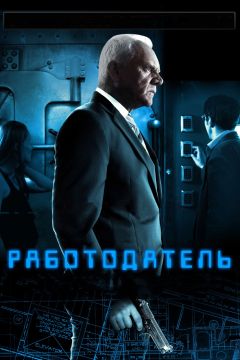 Фильм Работодатель (2012)