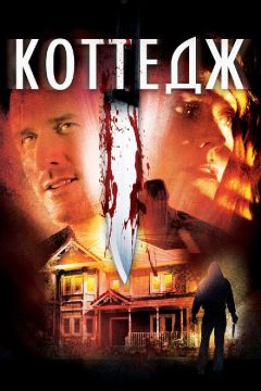 Фильм Коттедж (2012)