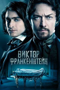 Фильм Виктор Франкенштейн (2015)