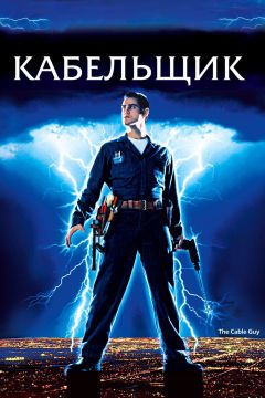 Фильм Кабельщик (1996)