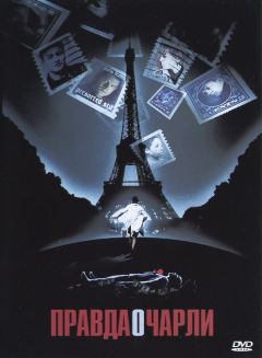 Фильм Правда о Чарли (2002)