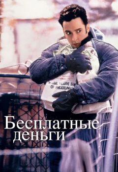 Фильм Бесплатные деньги (1993)