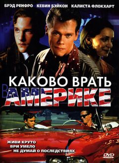Каково врать в Америке (1997)