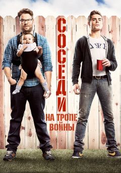 Фильм Соседи. На тропе войны (2014)
