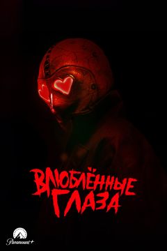 Фильм Влюблённые глаза (2025)