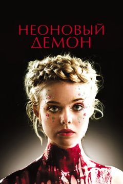 Фильм Неоновый демон (2016)