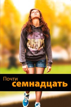 Фильм Почти семнадцать (2016)