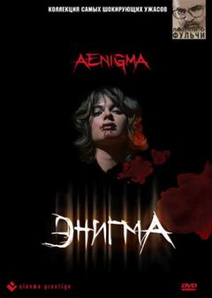 Фильм Энигма (1987)