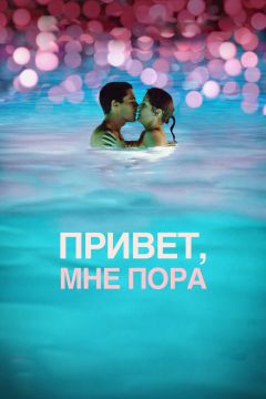 Фильм Привет, мне пора (2012)