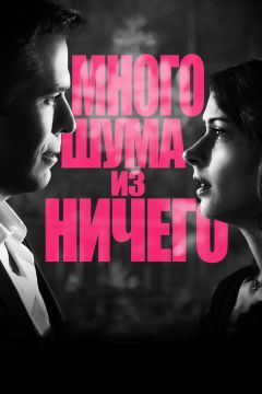 Фильм Много шума из ничего (2012)