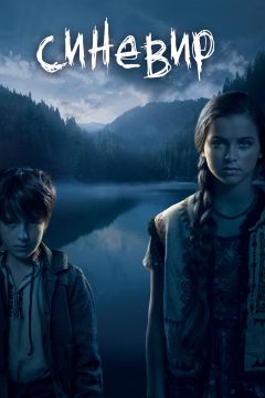 Фильм Синевир (2013)
