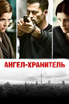 Фильм Ангел-хранитель (2012)