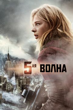 Фильм 5-я волна (2016)