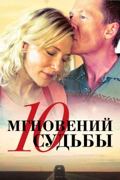 Фильм 10 мгновений судьбы (2013)