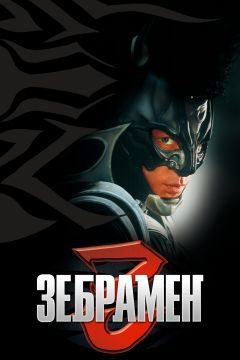 Фильм Зебрамен (2004)