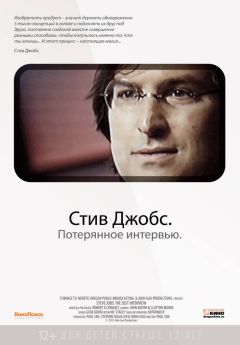 Фильм Стив Джобс. Потерянное интервью (2012)