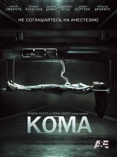 Сериал Кома (2012)
