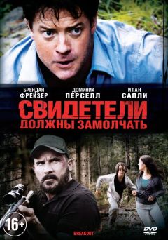 Фильм Свидетели должны замолчать (2013)