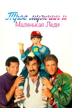 Фильм Трое мужчин и маленькая леди (1990)