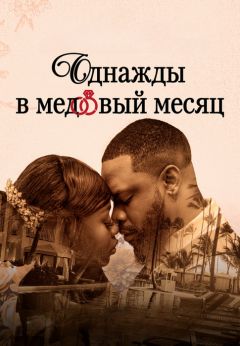 Фильм Однажды в медовый месяц (2024)