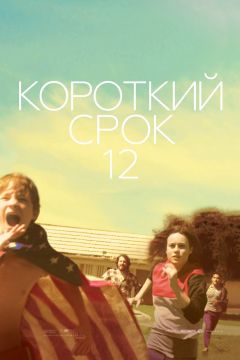 Фильм Короткий срок 12 (2013)