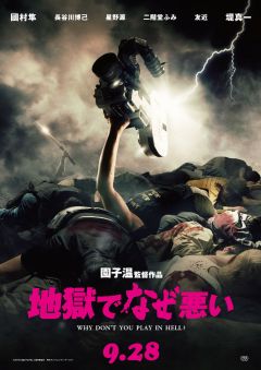 Фильм Почему ты не играешь в аду? (2013)