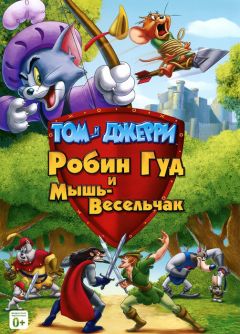 Фильм Том и Джерри: Робин Гуд и Мышь-Весельчак (2012)