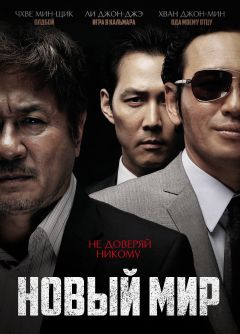 Фильм Новый мир (2013)