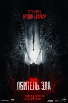 Фильм Обитель зла (2026)