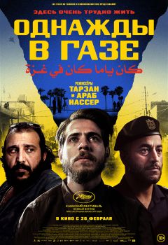 Фильм Однажды в Газе (2025)
