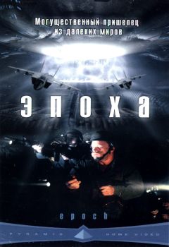 Фильм Эпоха (2001)