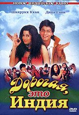 Фильм Дорогая, это Индия (1995)