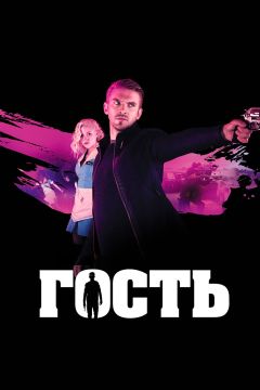 Фильм Гость (2013)