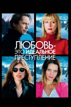 Фильм Любовь – это идеальное преступление (2013)