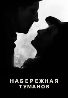 Фильм Набережная туманов (1938)