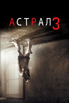 Фильм Астрал 3 (2015)