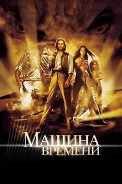 Фильм Машина времени (2002)