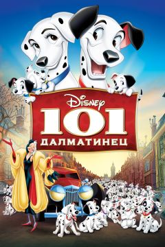 Фильм 101 далматинец (1961)