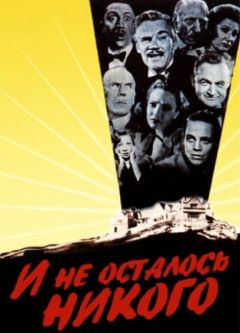 Фильм И не осталось никого (1945)