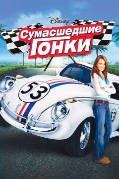 Фильм Сумасшедшие гонки (2005)