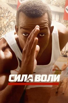 Фильм Сила воли (2016)