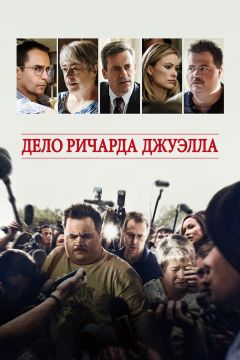 Фильм Дело Ричарда Джуэлла (2019)
