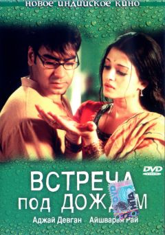 Фильм Встреча под дождем (2004)