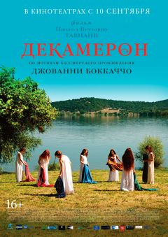 Фильм Декамерон (2015)