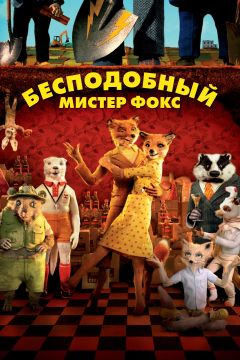 Фильм Бесподобный мистер Фокс (2009)