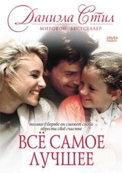 Фильм Все самое лучшее (1990)