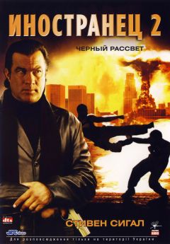 Фильм Иностранец 2: Черный рассвет (2005)