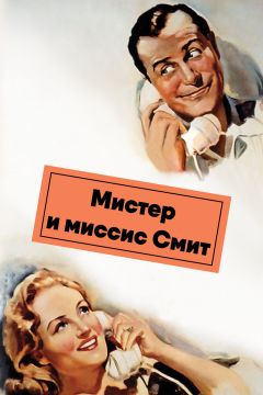 Фильм Мистер и миссис Смит (1941)