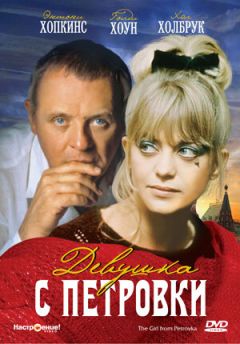 Фильм Девушка с Петровки (1974)